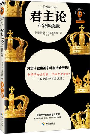 《君主论专家伴读版》[读客三颗钻人类思想文库]